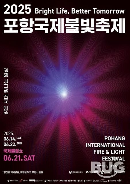 2025 포항국제불빛축제 홍보 포스터.