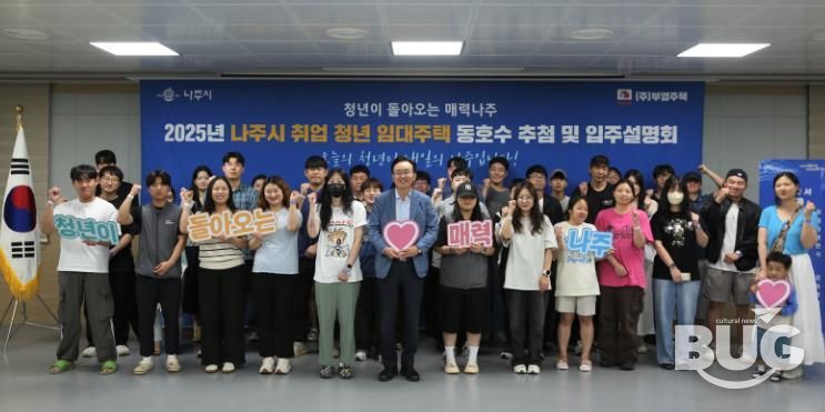 나주시가 취업청년 임대주택 동호수 추첨식과 입주설명회를 가졌다.