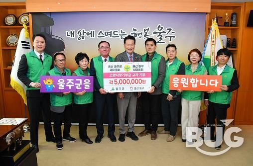 울주군·울산 동구 새마을회, 고향사랑기부금 교차 기부