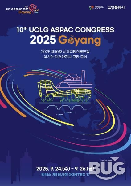 2025 제10차 UCLG ASPAC 고양 총회 홍보물