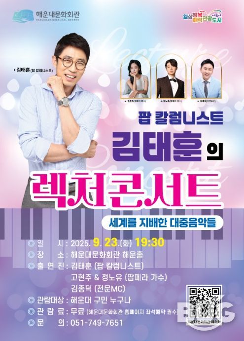 해운대문화회관 ‘팝 칼럼니스트 김태훈의 렉처콘서트’