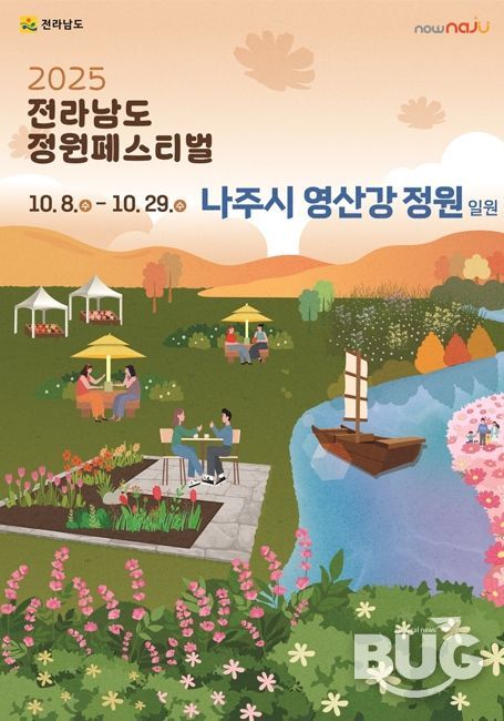 나주시가 오는 10월 8일부터 29일까지 영산강 정원 일원에서 전라남도 정원페스티벌을 개최한다. 사진은 ‘2025 전라남도 정원 페스티벌’ 포스터.