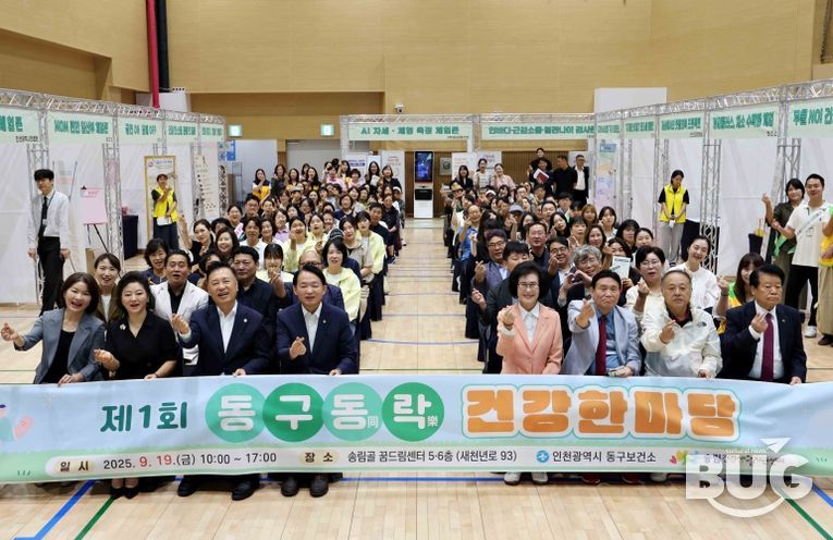 인천 동구, 제1회‘동구동락(同樂) 건강한마당’ 성황리 개최