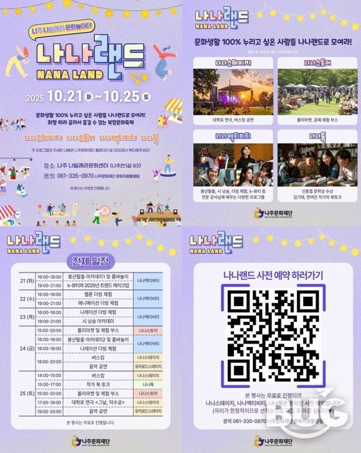 나주문화재단이 오는 21일부터 나빌레라문화센터에서 복합문화축제 ‘나나랜드’를 개최한다.