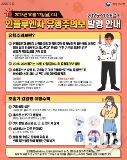 2025-2026절기 인플루엔자 유행주의보 발령 안내문