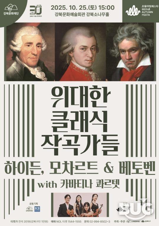 위대한 클래식 작곡가들-하이든, 모차르트 & 베토벤 with 카바티나 콰르텟 포스터