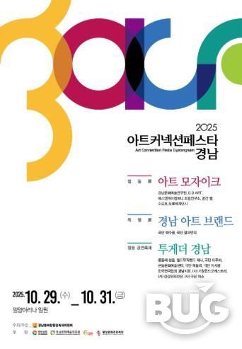 2025 아트 커넥션 페스타-경남 포스터