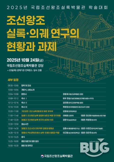 2025년 국립조선왕조실록박물관 학술대회 포스터