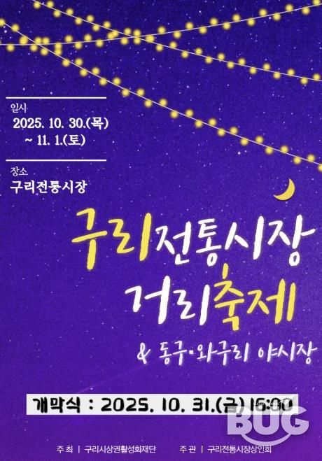 구리 전통시장 거리축제 및 동구·와구리 야시장 온라인 홍보물