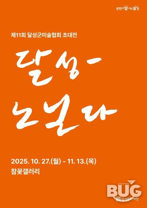 참꽃갤러리, 달성군미술협회 초대전 ‘달성-노닐다’ 개최