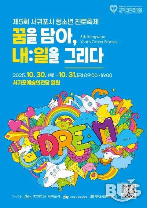'제5회 서귀포시 청소년 진로축제' 포스터