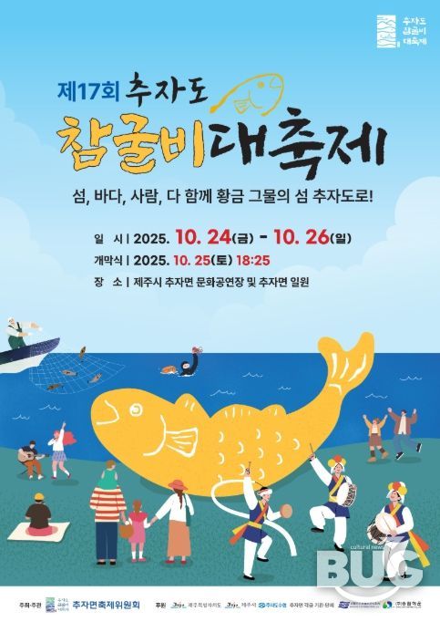 ‘제17회 추자도 참굴비 대축제’ 포스터