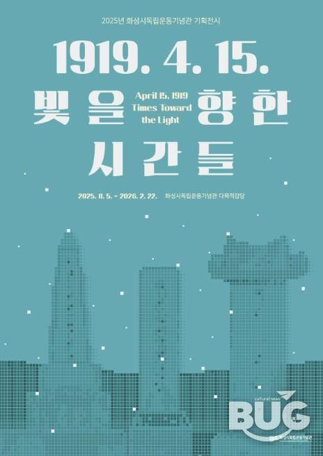 2025년 화성시독립운동기념관 기획전시 포스터