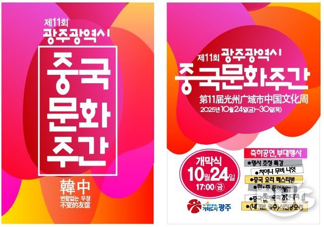 포스터_제11회 광주중국문화주간