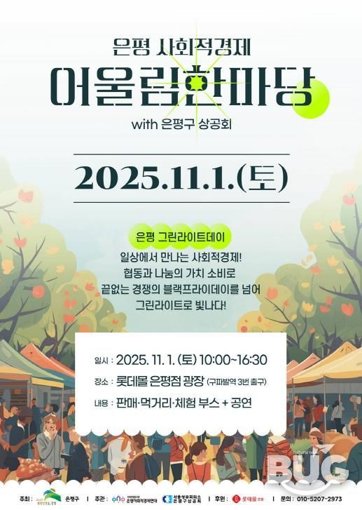 은평 사회적경제 어울림한마당 개최 안내 포스터