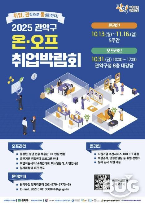 2025년도 관악구 온오프 취업박람회 포스터