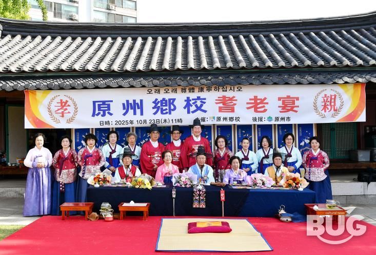 원주향교, 2025년 기로연 개최