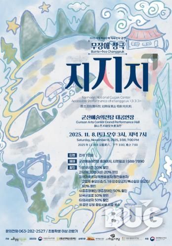 무장애 창극'지지지', 군산예술의전당에 상륙하다