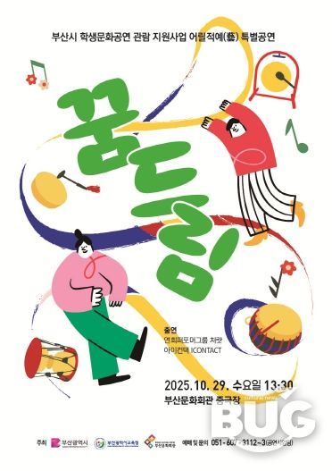 부산시립예술단 어릴적예 특별공연 꿈드림_포스터