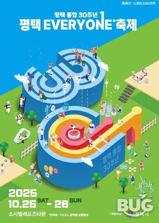 평택시 통합 30주년 ‘평택 EVERYONE 축제’ 개막 임박