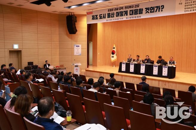 울산 동구는 24일 5층 중강당에서 김종훈 동구청장, 윤종오 국회의원실과 금속노조 울산지부 등 관계자들이 참석해 트럼프 정부의 관세 압박과 투자 강요에 대응하는 울산지역 대응 정책토론회를 개최했다.