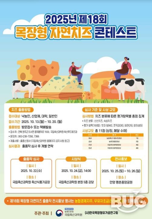 제18회 목장형 자연치즈 경진대회