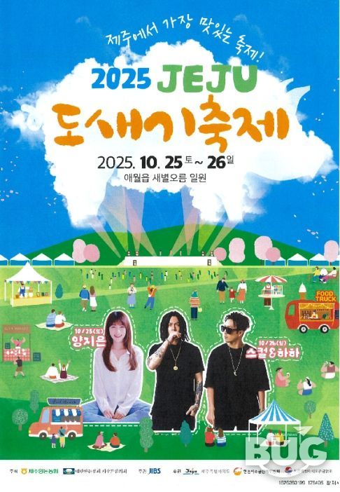 2025 제주 도새기 축제