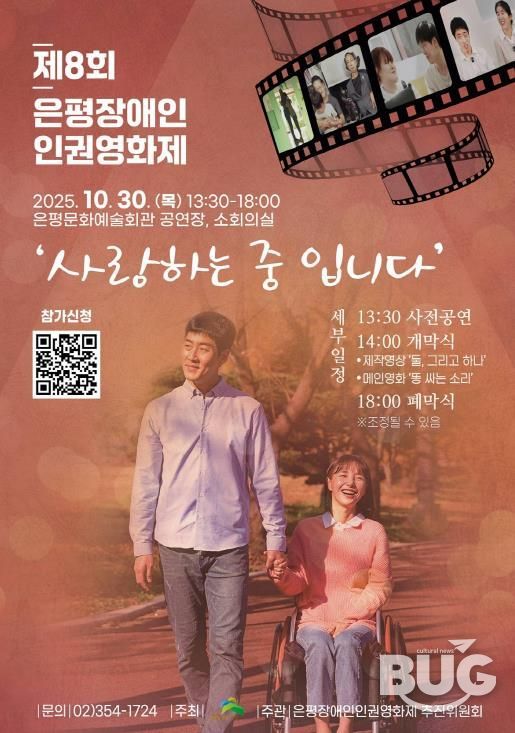 ‘사랑하는 중입니다’…은평구, 제8회 은평장애인인권영화제 개최