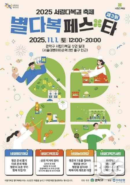 2025년 관악구 '별다복페스타' 홍보 포스터