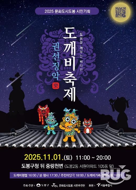 2025 문화도시도봉 도깨비축제 홍보 포스터