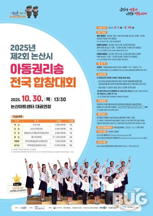 제2회 논산시 아동권리송 전국합창대회 포스터