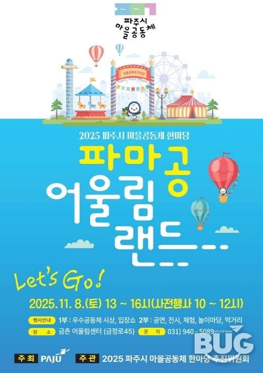 ‘2025 파주시 마을공동체 한마당’ 11월 8일 개최