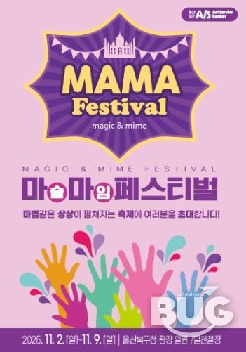 아동친화도시 북구에서 펼쳐지는 마술&마임축제 ‘마마(MAMA)페스티벌’