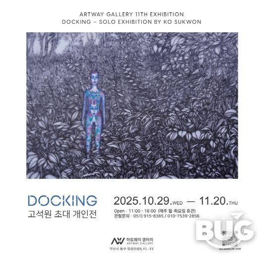 부산 동구 아트웨이 갤러리, 고석원 초대 개인전 개최