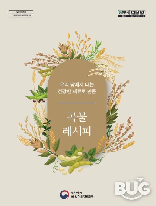 '우리 땅에서 나는 건강한 재료로 만든, 곡물 레시피' 책자 표지
