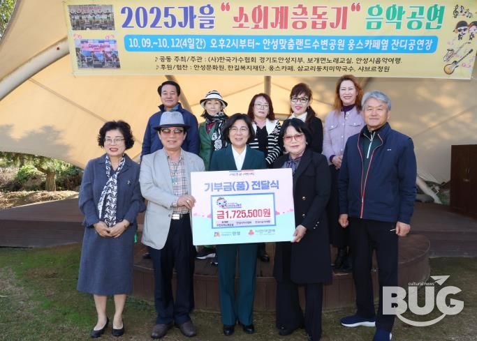 안성시 보개면 주민자치노래교실·안성시가수협회·안성시음악여행, '2025 가을 소외계층 돕기 음악공연' 수익금 전달