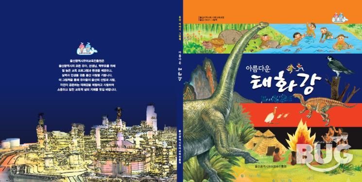 울산유아교육진흥원, 지역사회 교육 자료 ‘아름다운 태화강’ 그림책 재발간-'아름다운 태화강' 그림책 표지