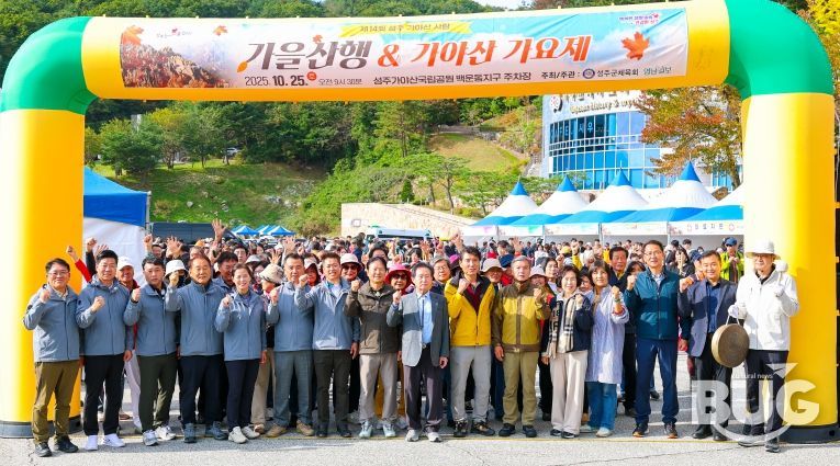 제14회 성주가야산사랑 가을산행 & 가야산 가요제 성료