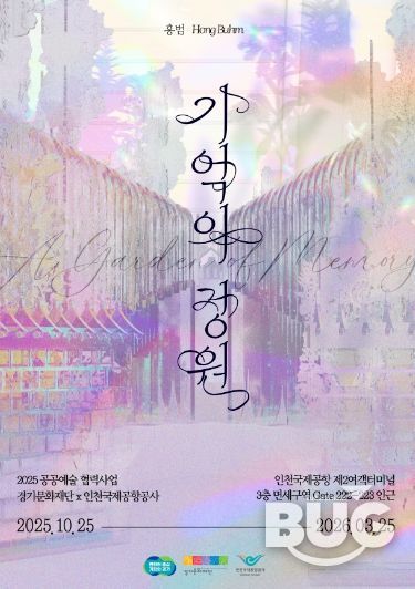 《기억의 정원》 전시 포스터