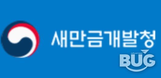 새만금개발청