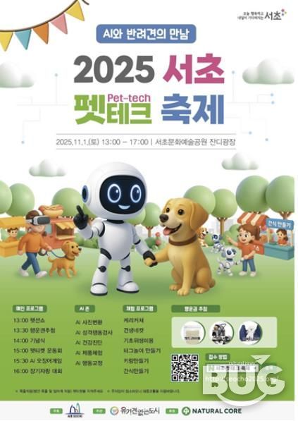 2025 서초 펫테크 축제 홍보 포스터