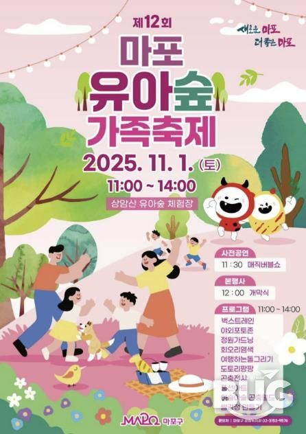 제12회 마포 유아숲 가족축제 홍보 포스터