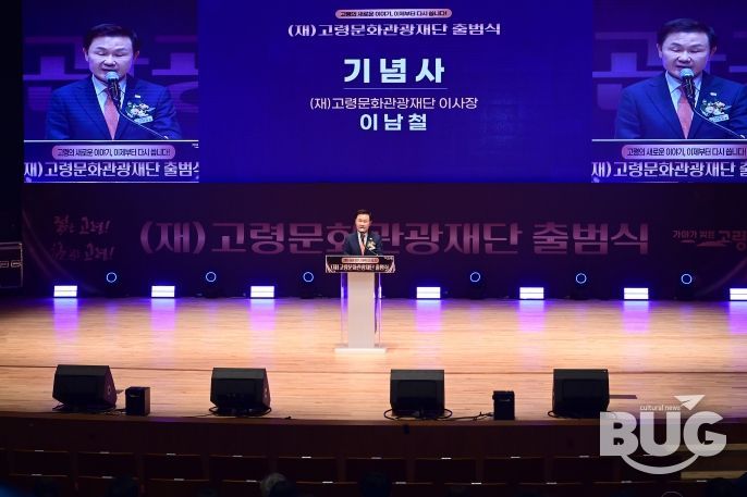 (재)고령문화관광재단, 공식 출범