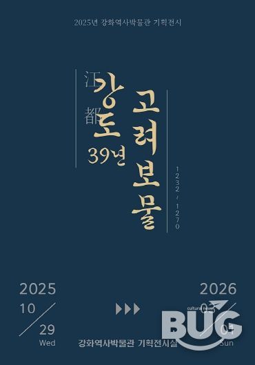 강화군, ‘강도江都 39년, 고려 보물’ 기획전 개최(전시 포스터).