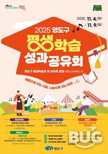 영도구, 제33회 영도다리축제와 함께 ‘2025 평생학습 성과공유회’ 개최