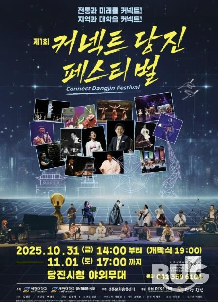 제1회 커넥트당진 페스티벌 홍보 포스터