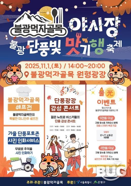 은평구 불광먹자골목, 단풍빛 맛기행 축제 개최 안내 포스터