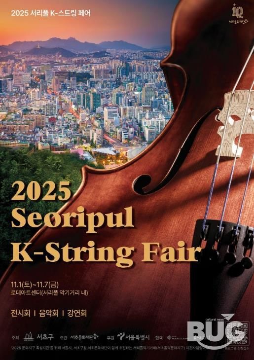 2025 서리풀 K-스트링 페어 홍보 포스터