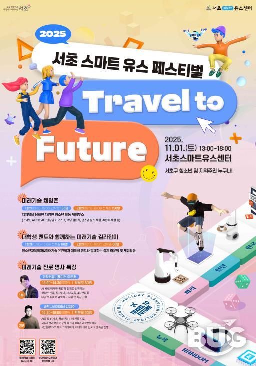 2025 서초스마트유스페스티벌 포스터