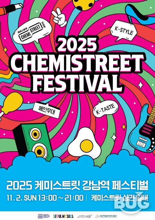 2025년 케미스트릿 강남역 페스티벌 포스터